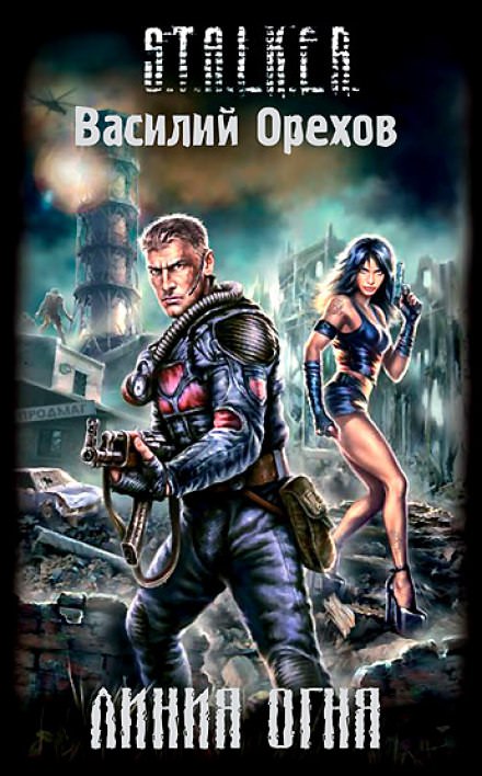 S.T.A.L.K.E.R. Линия Огня - Василий Орехов - современные аудиокниги попаданцы мр3 слушать на лучшем сайте booksaudio-online.com