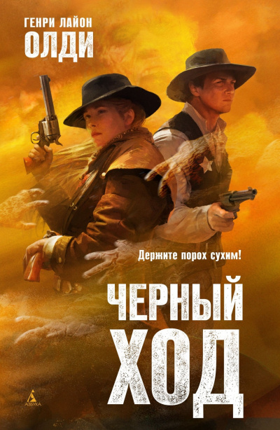 Черный ход - Генри Лайон Олди - современные аудиокниги попаданцы мр3 слушать на лучшем сайте booksaudio-online.com
