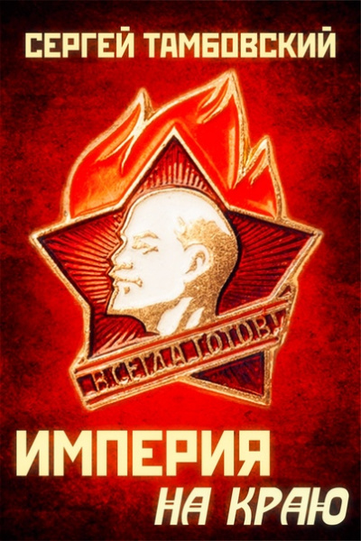 Империя на краю - Сергей Тамбовский - современные аудиокниги попаданцы мр3 слушать на лучшем сайте booksaudio-online.com