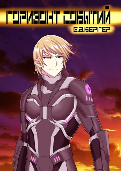 Горизонт событий - Евгений Бергер - современные аудиокниги попаданцы мр3 слушать на лучшем сайте booksaudio-online.com