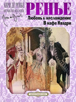 Любовь и наслаждение. В кафе Квадри - Анри де Ренье - современные аудиокниги попаданцы мр3 слушать на лучшем сайте booksaudio-online.com