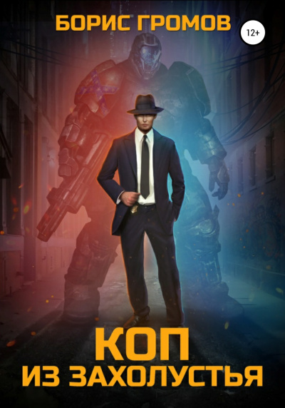 Коп из захолустья - Борис Громов - современные аудиокниги попаданцы мр3 слушать на лучшем сайте booksaudio-online.com