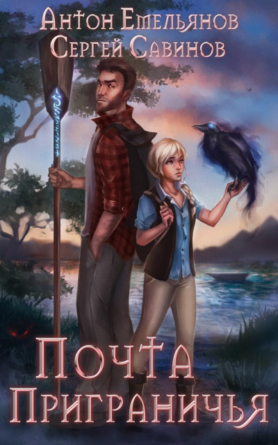 Почта Приграничья - Сергей Савинов, Антон Емельянов - современные аудиокниги попаданцы мр3 слушать на лучшем сайте booksaudio-online.com