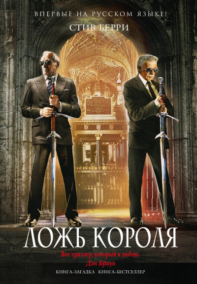 Ложь короля - Стив Берри - современные аудиокниги попаданцы мр3 слушать на лучшем сайте booksaudio-online.com