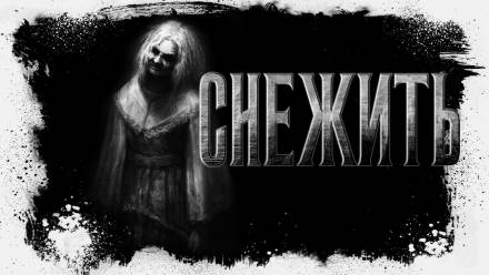 Снежить - Оксана Заугольная - современные аудиокниги попаданцы мр3 слушать на лучшем сайте booksaudio-online.com