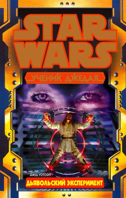 Дьявольский эксперимент - Джуд Уотсон - современные аудиокниги попаданцы мр3 слушать на лучшем сайте booksaudio-online.com