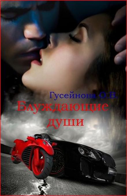 Блуждающие души - Ольга Гусейнова - современные аудиокниги попаданцы мр3 слушать на лучшем сайте booksaudio-online.com