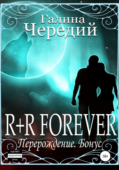 R+R FOREVER (Перерождение. Бонус) - Галина Чередий - современные аудиокниги попаданцы мр3 слушать на лучшем сайте booksaudio-online.com