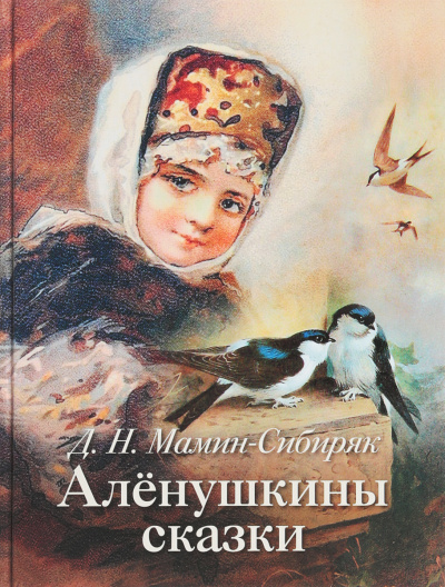 Аленушкины сказки - Дмитрий Мамин-Сибиряк - современные аудиокниги попаданцы мр3 слушать на лучшем сайте booksaudio-online.com