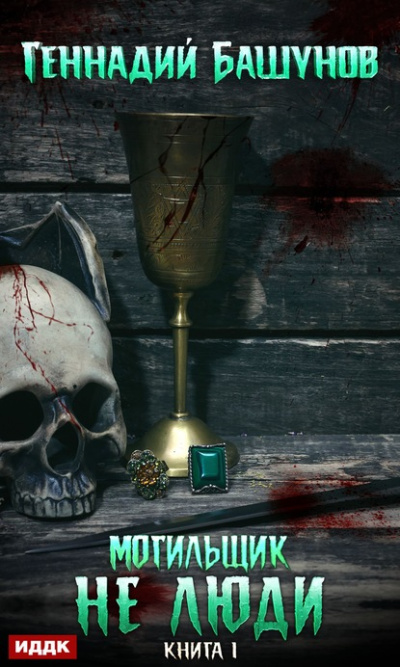 Не люди - Геннадий Башунов - современные аудиокниги попаданцы мр3 слушать на лучшем сайте booksaudio-online.com