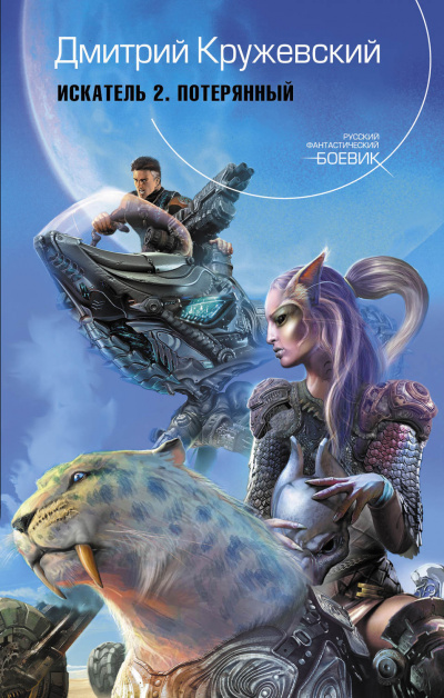 Потерянный - Дмитрий Кружевский - современные аудиокниги попаданцы мр3 слушать на лучшем сайте booksaudio-online.com