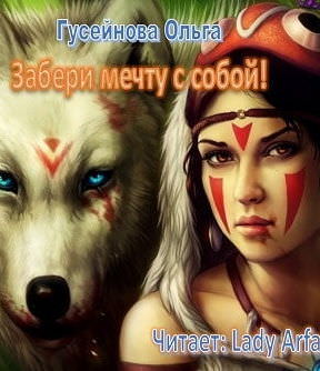 Забери мечту с собой! - Ольга Гусейнова - современные аудиокниги попаданцы мр3 слушать на лучшем сайте booksaudio-online.com