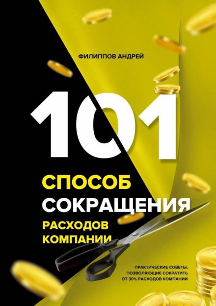 101 способ сокращения расходов компании - Андрей Филиппов - современные аудиокниги попаданцы мр3 слушать на лучшем сайте booksaudio-online.com