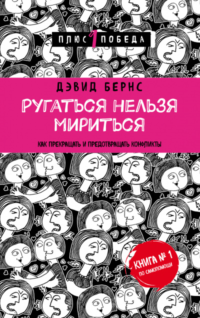 Ругаться нельзя мириться. Как прекращать и предотвращать конфликты - Дэвид Бернс - современные аудиокниги попаданцы мр3 слушать на лучшем сайте booksaudio-online.com