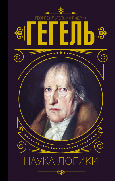 Наука логики - Георг Гегель - современные аудиокниги попаданцы мр3 слушать на лучшем сайте booksaudio-online.com