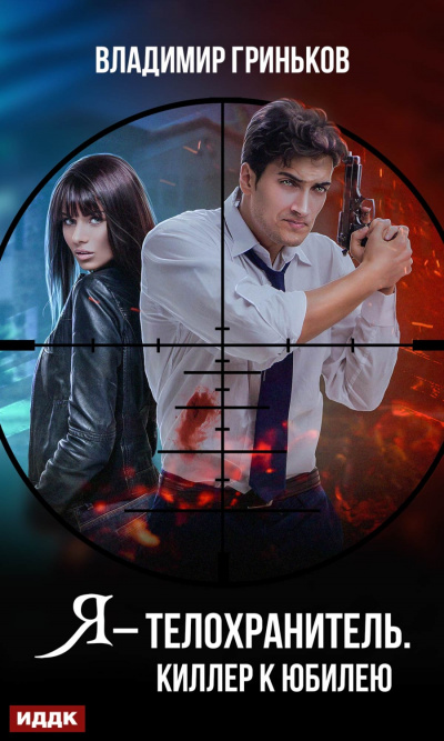 Киллер к юбилею - Владимир Гриньков - современные аудиокниги попаданцы мр3 слушать на лучшем сайте booksaudio-online.com
