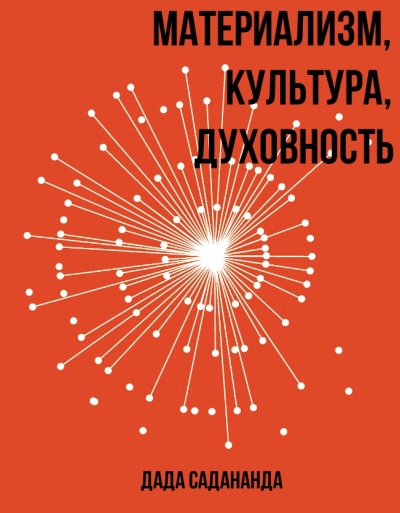 Материализм, Культура, Духовность - Дада Садананда - современные аудиокниги попаданцы мр3 слушать на лучшем сайте booksaudio-online.com