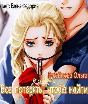 Все потерять, чтобы найти - Ольга Гусейнова - современные аудиокниги попаданцы мр3 слушать на лучшем сайте booksaudio-online.com