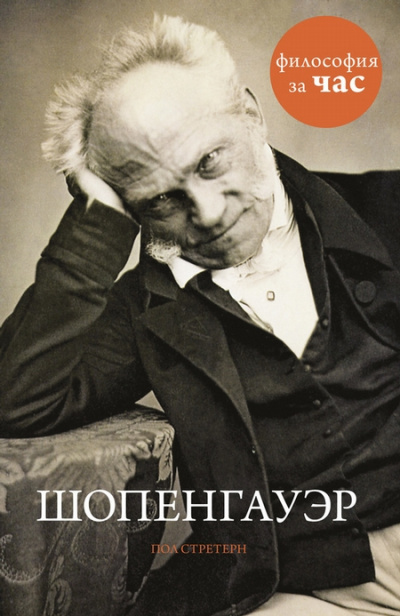 Философия за час. Шопенгауэр - Пол Стретерн - современные аудиокниги попаданцы мр3 слушать на лучшем сайте booksaudio-online.com