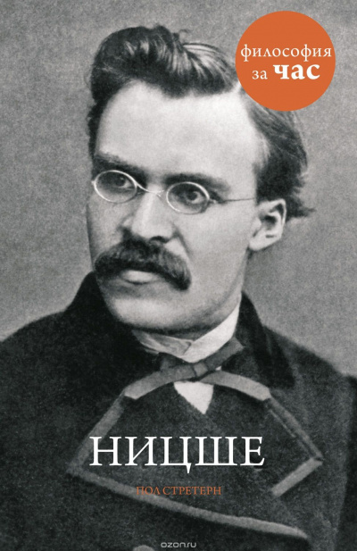 Философия за час. Ницше - Пол Стретерн - современные аудиокниги попаданцы мр3 слушать на лучшем сайте booksaudio-online.com