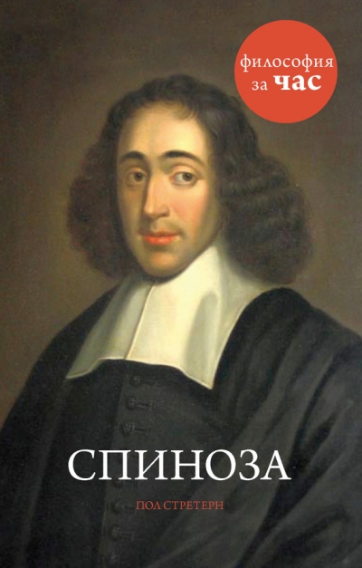 Философия за час. Спиноза - Пол Стретерн - современные аудиокниги попаданцы мр3 слушать на лучшем сайте booksaudio-online.com