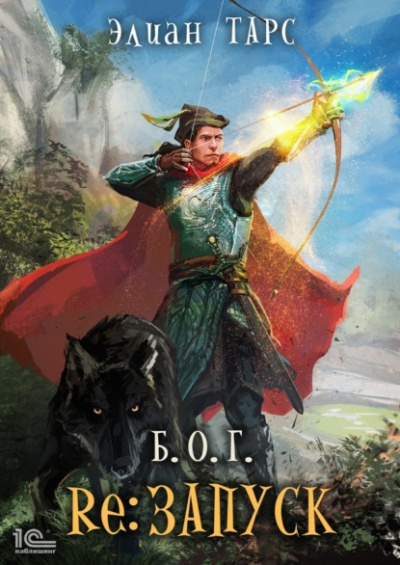 reЗапуск - Элиан Тарс - современные аудиокниги попаданцы мр3 слушать на лучшем сайте booksaudio-online.com