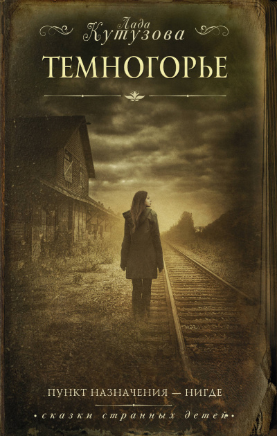 Темногорье - Лада Кутузова - современные аудиокниги попаданцы мр3 слушать на лучшем сайте booksaudio-online.com
