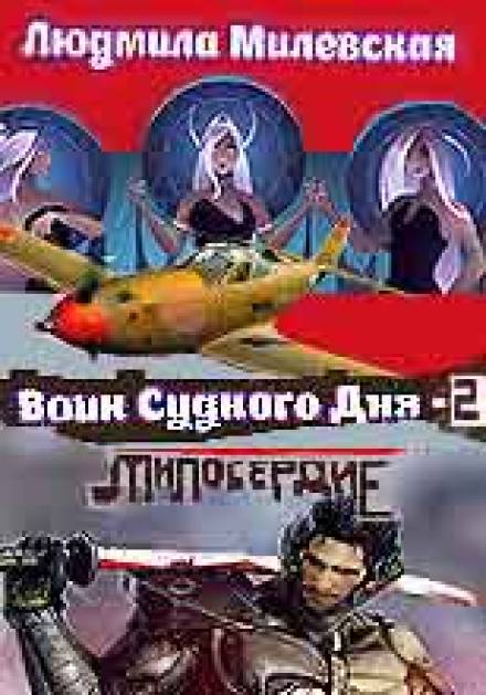 Воин Судного Дня. Книга 2 - Людмила Милевская - современные аудиокниги попаданцы мр3 слушать на лучшем сайте booksaudio-online.com