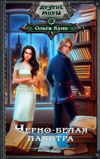 Чёрно-белая палитра - Ольга Куно - современные аудиокниги попаданцы мр3 слушать на лучшем сайте booksaudio-online.com