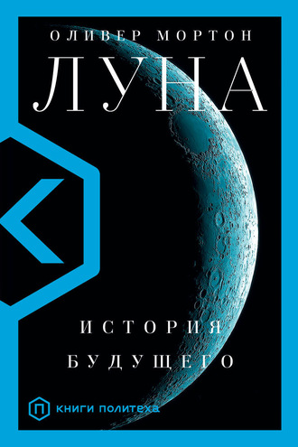 Луна. История будущего - Оливер Мортон - современные аудиокниги попаданцы мр3 слушать на лучшем сайте booksaudio-online.com