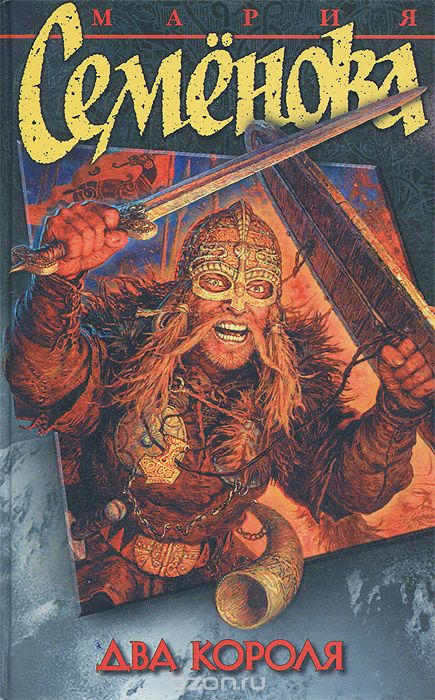 Два короля - Семенова Мария - современные аудиокниги попаданцы мр3 слушать на лучшем сайте booksaudio-online.com