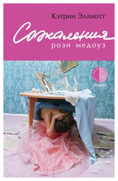Сожаления Рози Медоуз - Кэтрин Эллиотт - современные аудиокниги попаданцы мр3 слушать на лучшем сайте booksaudio-online.com