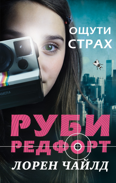 Ощути страх - Лорен Чайлд - современные аудиокниги попаданцы мр3 слушать на лучшем сайте booksaudio-online.com