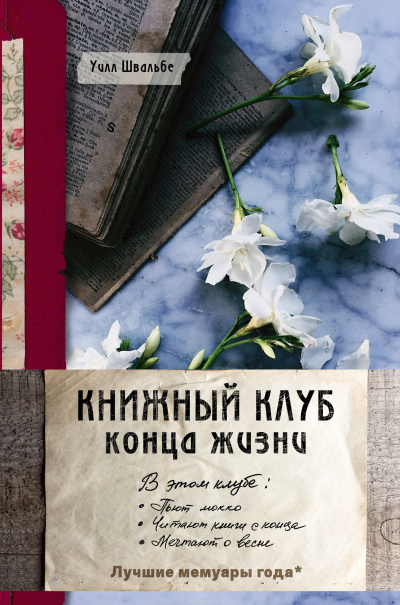 Книжный клуб конца жизни - Уилл Швальбе - современные аудиокниги попаданцы мр3 слушать на лучшем сайте booksaudio-online.com