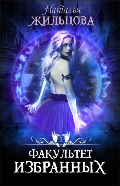 Факультет избранных - Наталья Жильцова - современные аудиокниги попаданцы мр3 слушать на лучшем сайте booksaudio-online.com