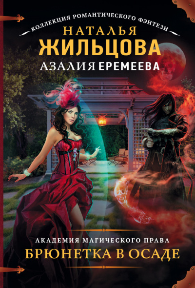 Академия магического права. Брюнетка в осаде - Жильцова Наталья, Еремеева Азалия - современные аудиокниги попаданцы мр3 слушать на лучшем сайте booksaudio-online.com