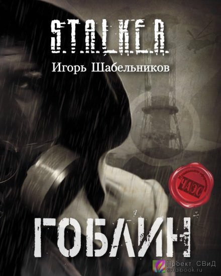S.T.A.L.K.E.R. Гоблин - Игорь Шабельников - современные аудиокниги попаданцы мр3 слушать на лучшем сайте booksaudio-online.com