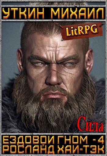 Сила - Михаил Уткин - современные аудиокниги попаданцы мр3 слушать на лучшем сайте booksaudio-online.com