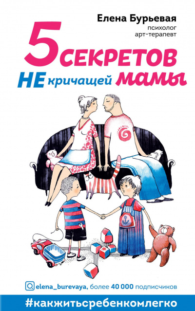 5 секретов не кричащей мамы - Елена Бурьевая - современные аудиокниги попаданцы мр3 слушать на лучшем сайте booksaudio-online.com