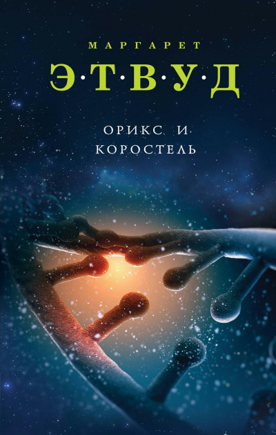 Орикс и Коростель - Маргарет Этвуд - современные аудиокниги попаданцы мр3 слушать на лучшем сайте booksaudio-online.com