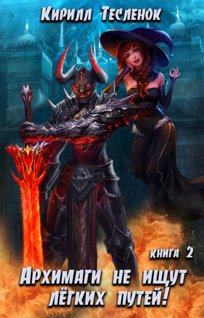 Архимаги не ищут легких путей. Книга 2 - Кирилл Тесленок - современные аудиокниги попаданцы мр3 слушать на лучшем сайте booksaudio-online.com