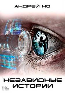 Незавидные истории - Андрей Но - современные аудиокниги попаданцы мр3 слушать на лучшем сайте booksaudio-online.com