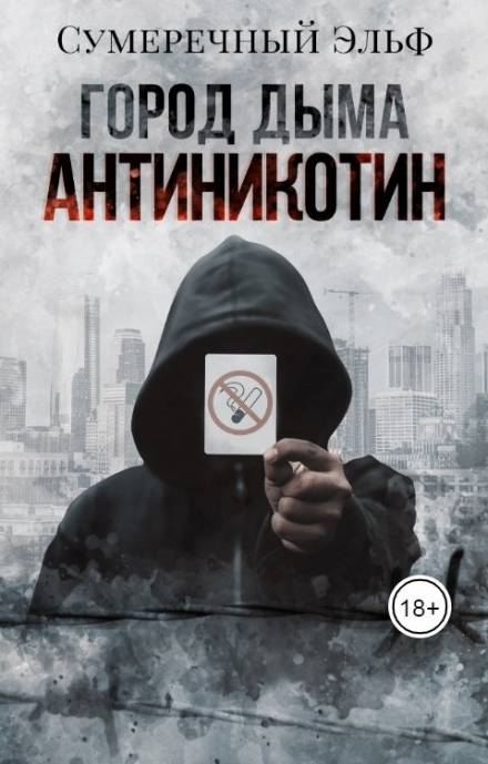 Город дыма. Антиникотин - Мария Токарева - современные аудиокниги попаданцы мр3 слушать на лучшем сайте booksaudio-online.com