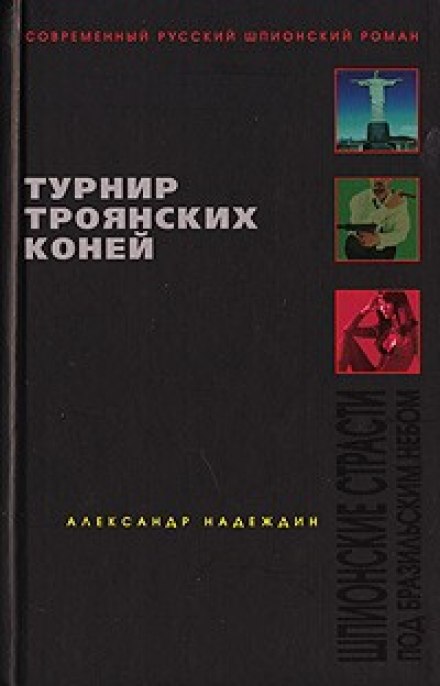 Турнир троянских коней - Александр Надеждин - современные аудиокниги попаданцы мр3 слушать на лучшем сайте booksaudio-online.com