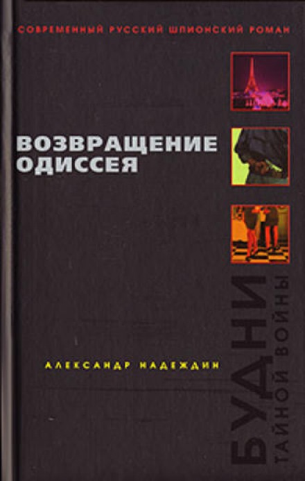 Возвращение Одиссея. Будни тайной войны. - Александр Надеждин - современные аудиокниги попаданцы мр3 слушать на лучшем сайте booksaudio-online.com