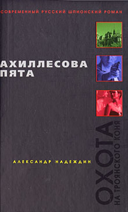 Ахиллесова пята - Александр Надеждин - современные аудиокниги попаданцы мр3 слушать на лучшем сайте booksaudio-online.com