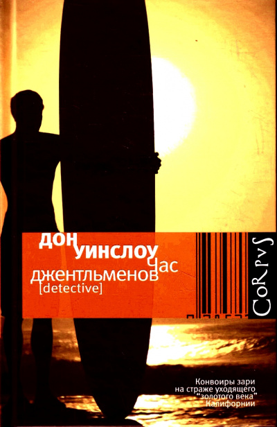 Час джентльменов - Дон Уинслоу - современные аудиокниги попаданцы мр3 слушать на лучшем сайте booksaudio-online.com