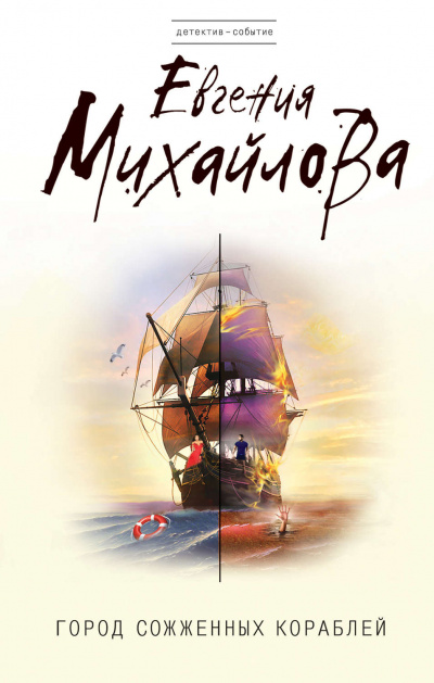 Город сожженных кораблей - Евгения Михайлова - современные аудиокниги попаданцы мр3 слушать на лучшем сайте booksaudio-online.com