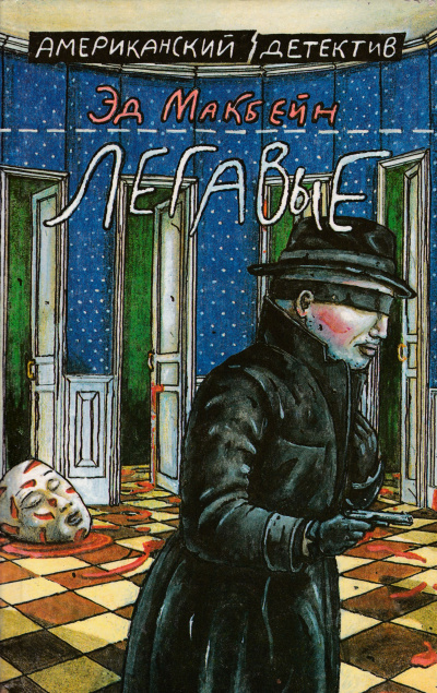 Легавые - Эд Макбейн - современные аудиокниги попаданцы мр3 слушать на лучшем сайте booksaudio-online.com