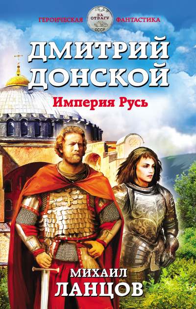 Дмитрий Донской. Империя Русь - Михаил Ланцов - современные аудиокниги попаданцы мр3 слушать на лучшем сайте booksaudio-online.com